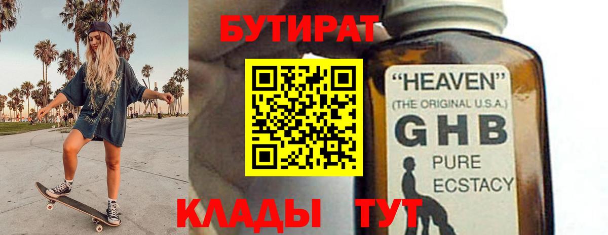 Бутират бутик Фурманов