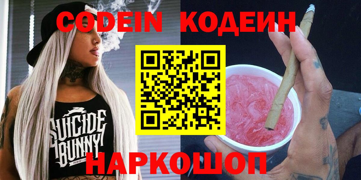 Кодеиновый сироп Lean Purple Drank  Вход с VPN  Фурманов  Кодеин Purple Drank 