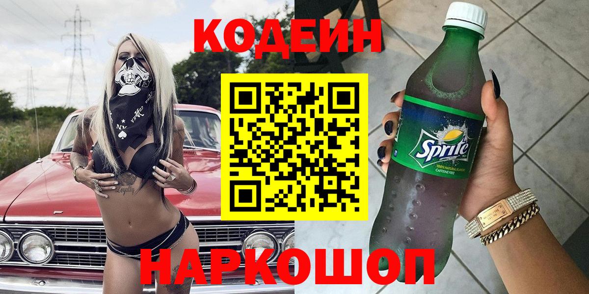Кодеин Purple Drank Фурманов